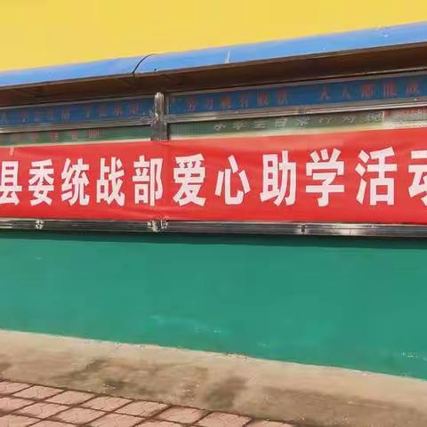 方城县委统战部到小史店镇娄庄小学开展爱心助学活动