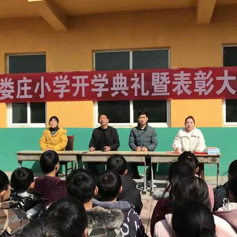 娄庄小学开学典礼—— 暨表彰大会