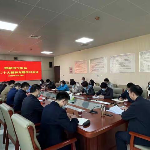 邯郸市气象局组织开展党的二十大报告精神专题学习