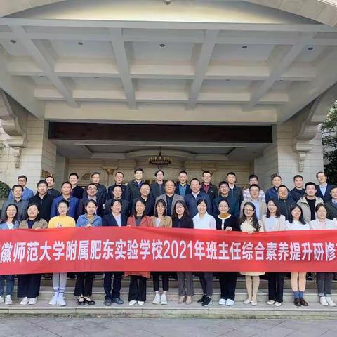 安徽师范大学附属肥东实验学校2021年班主任综合素质提升研修培训——智慧课堂，团建拓展