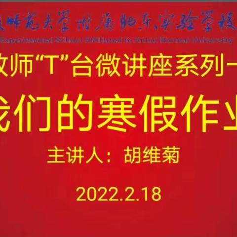 安师大肥东附校举办教师“T”台微讲座——《我们的寒假作业》