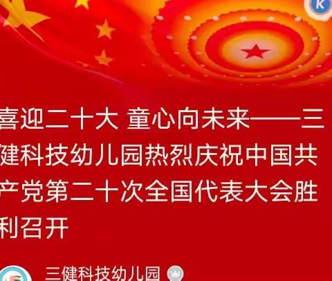 喜迎二十大  童心向未来——三健科技幼儿园热烈庆祝中国共产党第二十次全国代表大会胜利召开