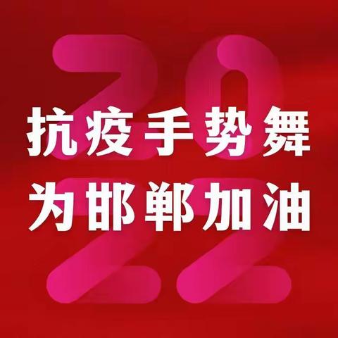 小手拉大手，居家比比看——童心抗疫，舞出不凡