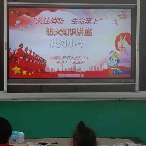 洪沟小学“关注消防,生命至上”防火知识讲座