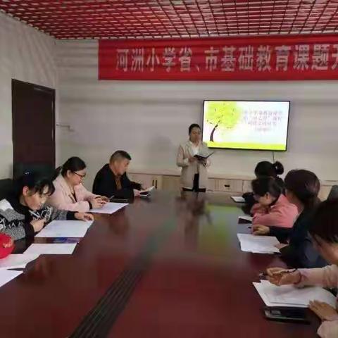 河小之舟，扬帆起航——记河洲小学市级龙头课题《基于生命教育理念“河之舟”课程构建实践研究》开题报告会
