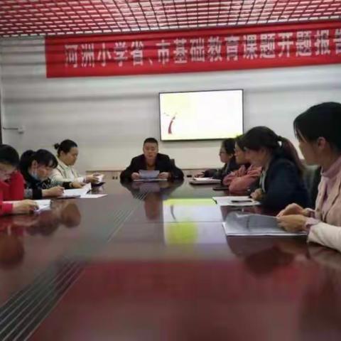 记河洲小学《基于生命教育理念的“河之舟”课程构建实践研究》开题报告会
