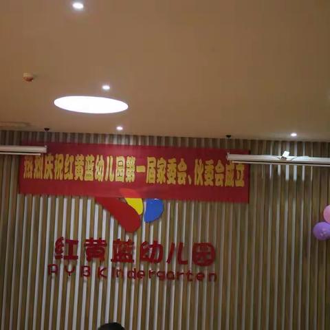 热烈祝贺红黄蓝幼儿园第一届家委会，伙委会取得圆满成功！