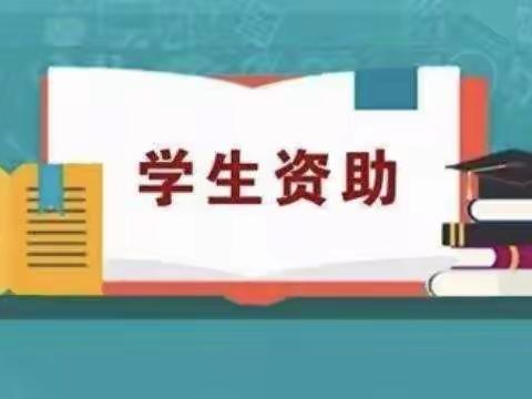 山东省学生资助管理中心致初中毕业生的一封信