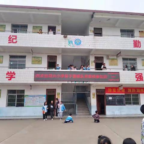 激情飞扬      迎“篮”而上———记桥头小学与同兴小学篮球友谊赛