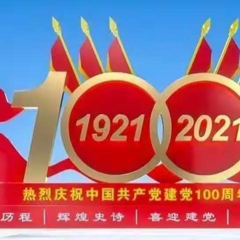 济南市历下区小天使幼儿园小二班庆祝建党100周年主题教育活动