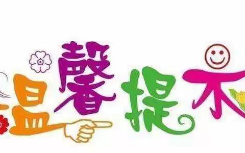 🎊 快乐过新年，安全不放假🎊弘博幼儿园节假期间安全提示