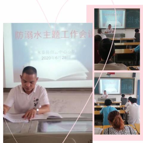 “珍爱生命  远离水域”——永泰县白云中心小学防溺水安全教育