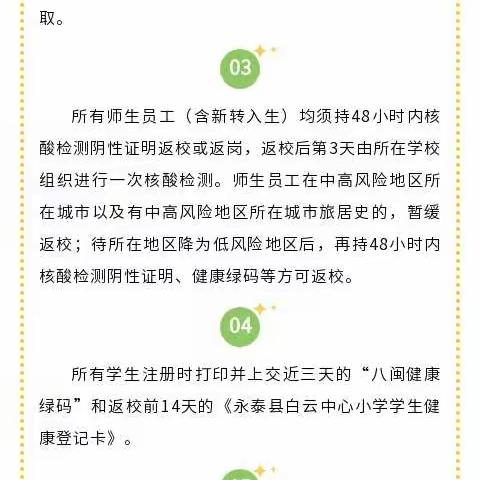 永泰县白云中心小学2021-2022学年第二学期开学通告