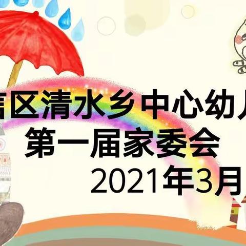 凝心聚力，共育幼苗—广信区清水乡中心幼儿园第一届家委会