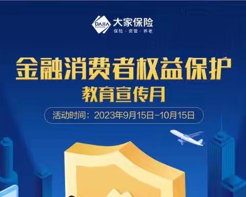 大家人寿聊城中支“金融消费者权益保护教育宣传月”风险提示