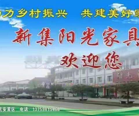 新集阳光家具城欢迎您！