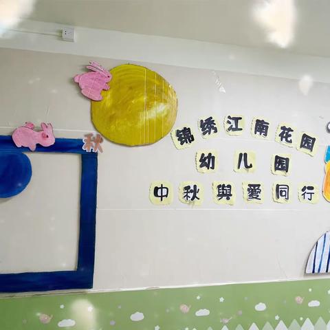 锦绣江南花园幼儿园“喜迎中秋，与爱同行”