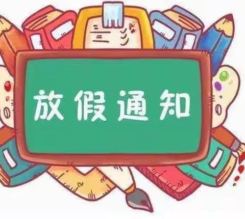 童的梦幼儿园寒假放假通知