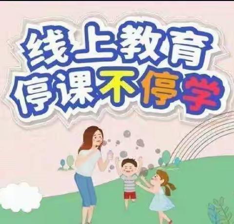 《停课不停学，线上共成长》童的梦幼儿园线上教学美篇