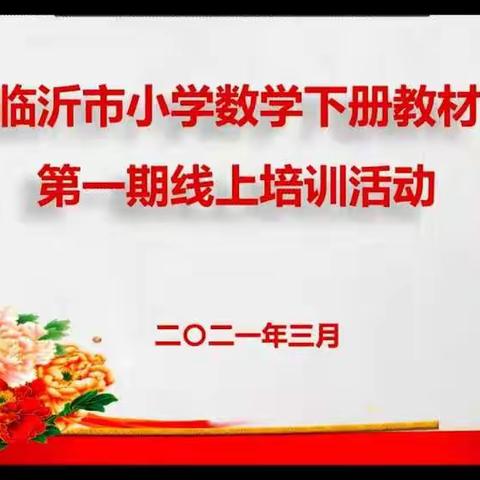 临沂市小学数学一下教材培训活动