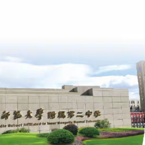 内蒙古师范大学附属第二中学2023年教师招聘公告