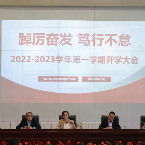 踔厉奋发 笃行不怠—— 师大附二中召开2022—2023学年第一学期开学大会