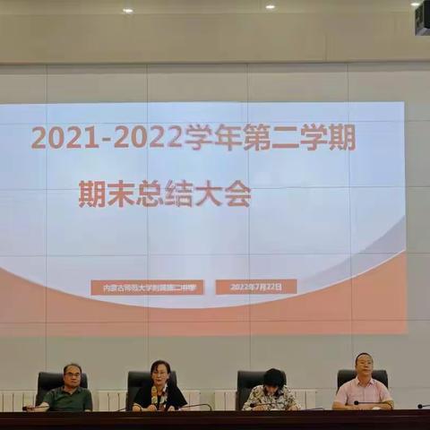 内蒙古师范大学附属第二中学召开2021—2022学年第二学期期末总结大会