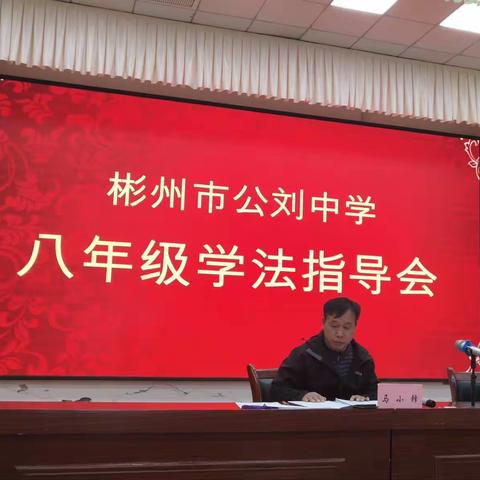 学而得法，乃有所成——彬州市公刘中学八年级学法指导会顺利召开
