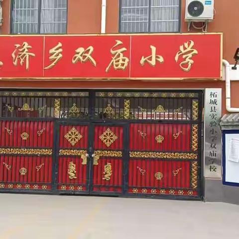 惠济乡双庙小学“停课不停学，隔空不隔爱”