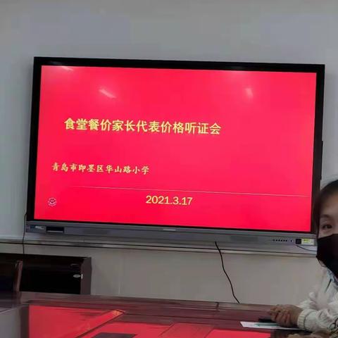 舌尖上的守护-华山路小学开放学生食堂家长听证会