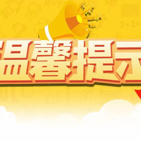 【快乐分享】开学在即，华山路小学开学前温馨提示，请查收~