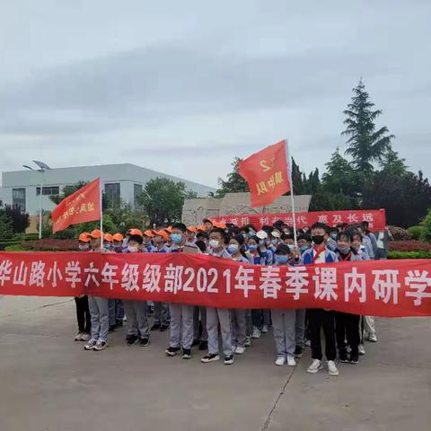 华山路小学六年级级部2021年春季课内研学活动