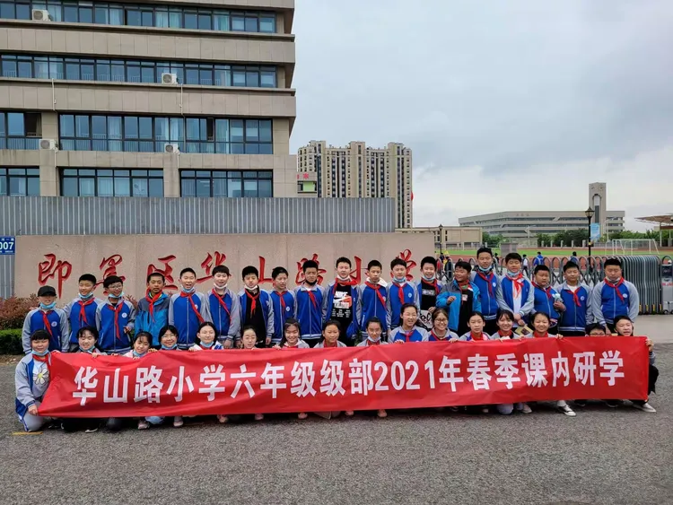 华山路小学六年级级部2021年春季课内研学活动