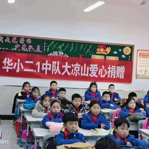 “爱心涌动，情牵大凉山”——华山路小学二.1菁英中队大凉山爱心捐赠