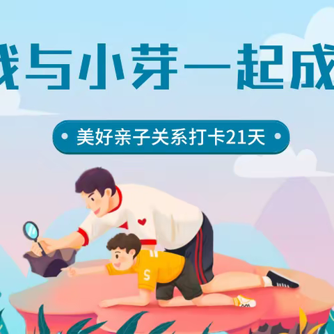 我与小芽一起成长——培养美好亲子关系打卡21天