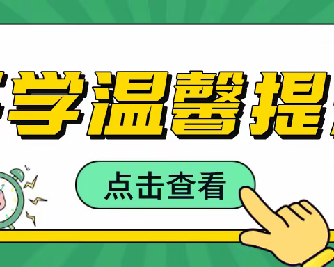 【快乐分享】开学在即，华山路小学开学前温馨提示，请查收~