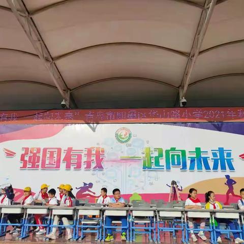 强国有我，一起向未来——即墨区华山路小学2021年秋季运动会