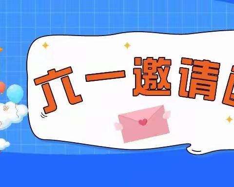 “花儿向阳 童心向党”庆祝建党100周年暨六一文艺汇演邀请函，家长请查收！