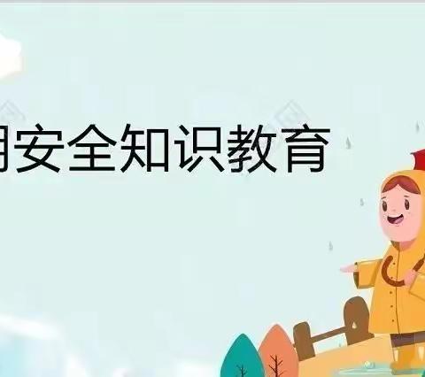 防汛不松懈，安全在心间——观音堂煤业观苑幼儿园防汛极端天气温馨提示