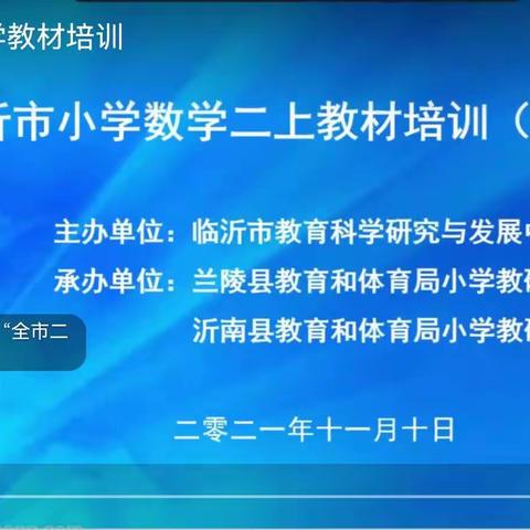 走进教材，深耕课堂－临沂市小学二上教材培训