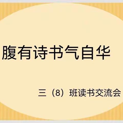 三（8）班读书交流会    “ 诗意地栖居 放声地读书”