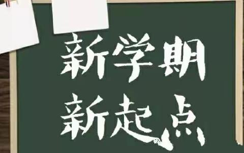 开学啦，你准备好了吗？——阳谷县第二实验幼儿园2022年春季新学期教职工“收心攻略”