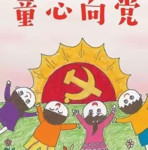 第二实验幼儿园“童心向党庆六一”主题活动