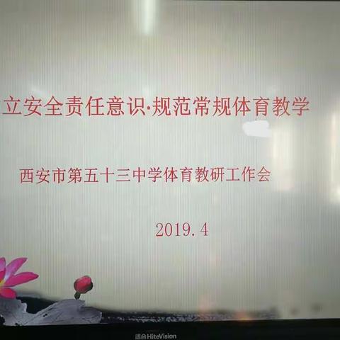 安全———体育教学的基石