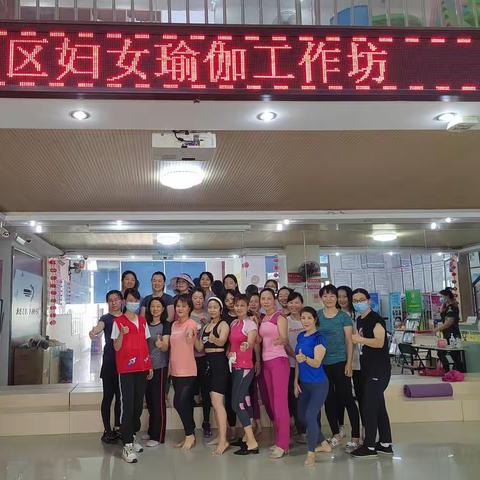 “瑜悦身心、伽人最靓”社区妇女瑜伽工作坊