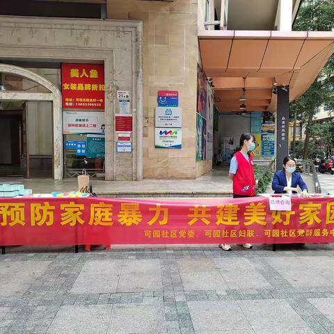 预防家庭暴力 共建美好家园