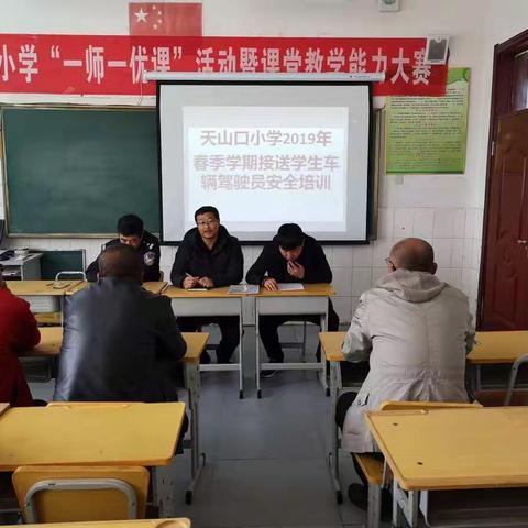 天山口小学接送学生车辆驾驶员安全培训