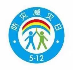 天山口小学防灾减灾宣传