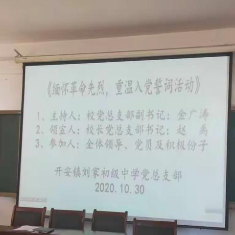 刘家中学——《缅怀革命先烈，重温入党誓词》活动