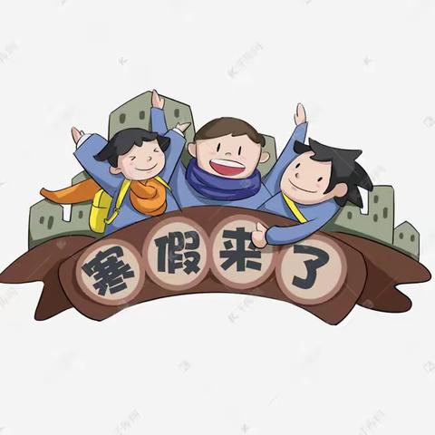 哑柏镇昌西小学2023年寒假告家长书